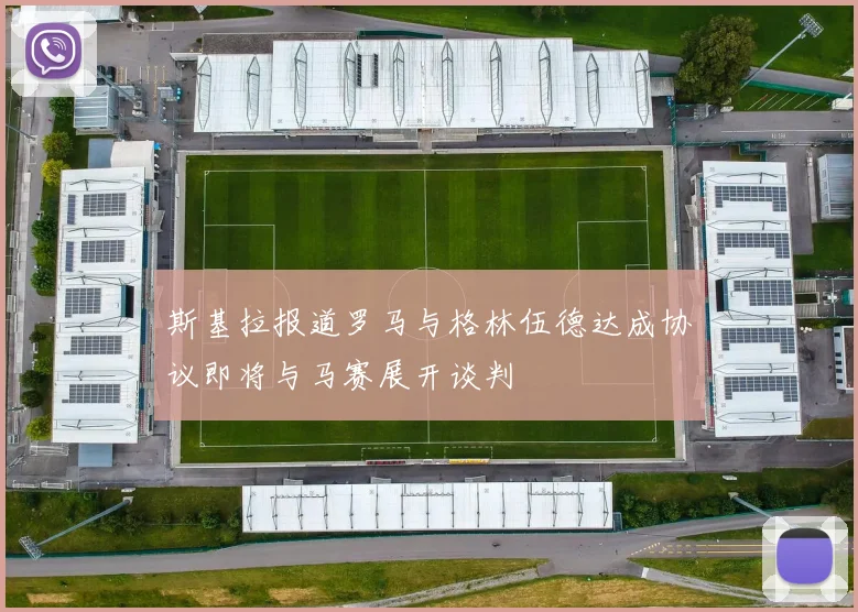 斯基拉报道罗马与格林伍德达成协议即将与马赛展开谈判