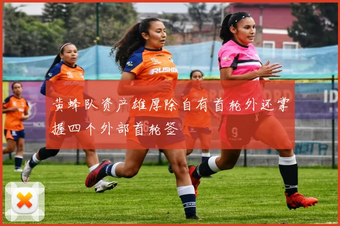 黄蜂队资产雄厚除自有首轮外还掌握四个外部首轮签