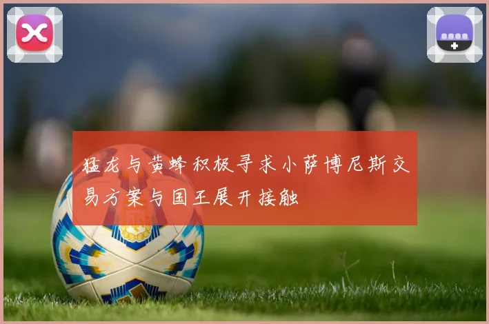 猛龙与黄蜂积极寻求小萨博尼斯交易方案与国王展开接触