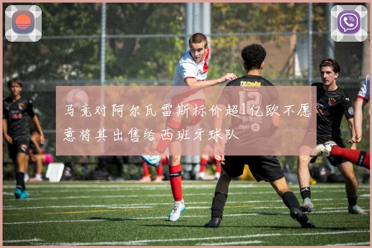 马竞对阿尔瓦雷斯标价超1亿欧不愿意将其出售给西班牙球队