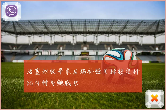 活塞积极寻求后场补强目标锁定科比怀特与鲍威尔
