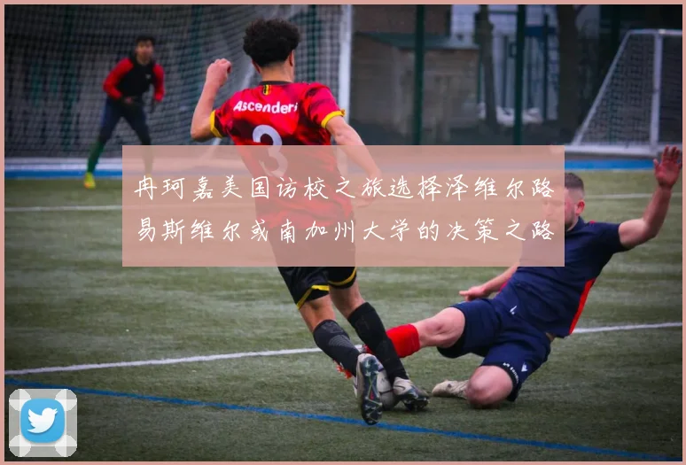 冉珂嘉美国访校之旅选择泽维尔路易斯维尔或南加州大学的决策之路
