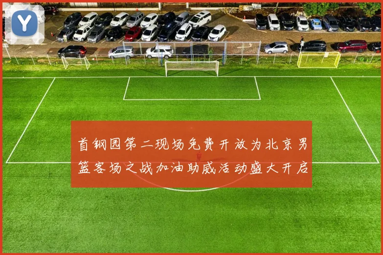 首钢园第二现场免费开放为北京男篮客场之战加油助威活动盛大开启